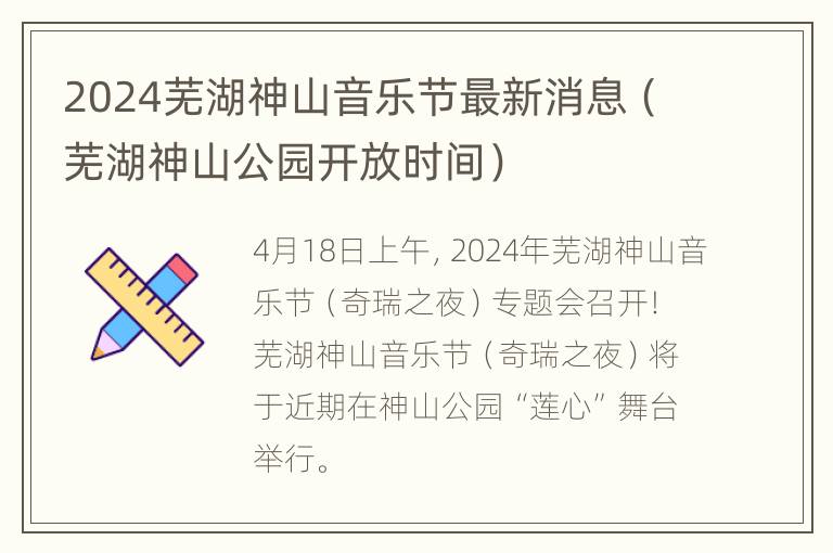 2024芜湖神山音乐节最新消息（芜湖神山公园开放时间）