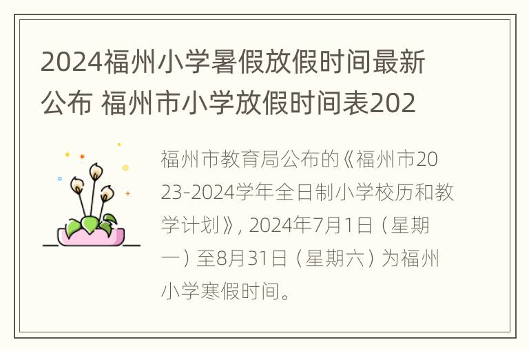 2024福州小学暑假放假时间最新公布 福州市小学放假时间表2021