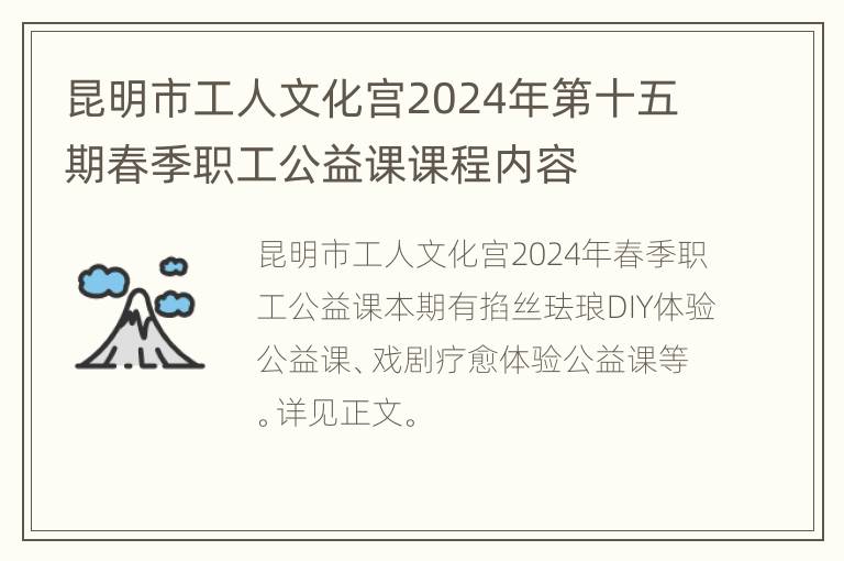 昆明市工人文化宫2024年第十五期春季职工公益课课程内容