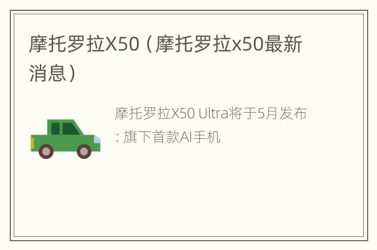 摩托罗拉X50（摩托罗拉x50最新消息）