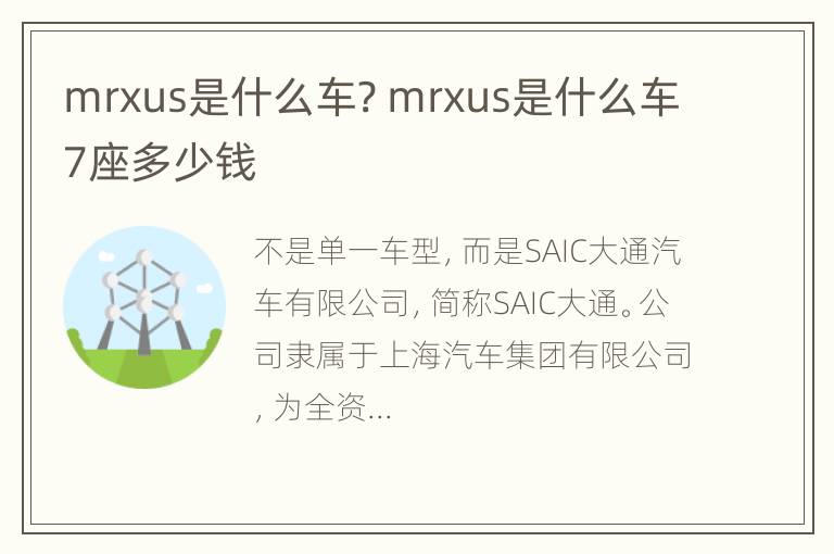 mrxus是什么车? mrxus是什么车7座多少钱