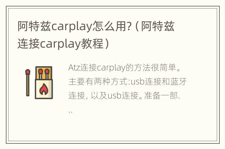 阿特兹carplay怎么用?（阿特兹连接carplay教程）