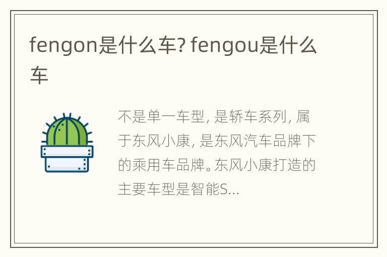 fengon是什么车? fengou是什么车