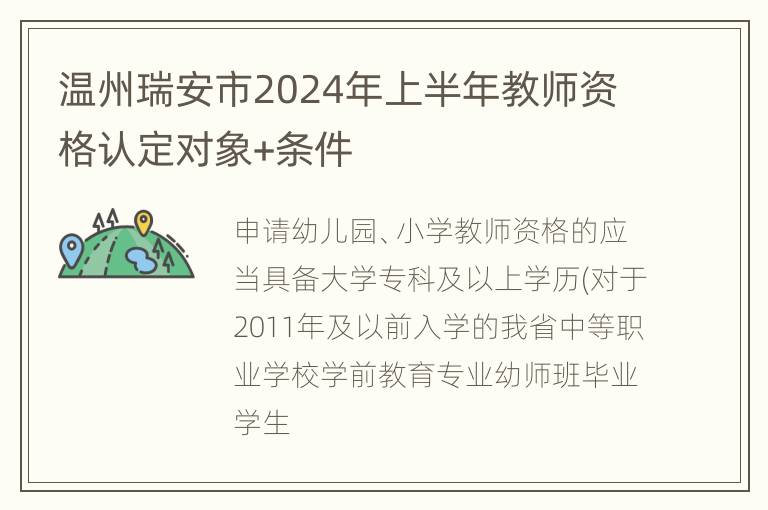 温州瑞安市2024年上半年教师资格认定对象+条件