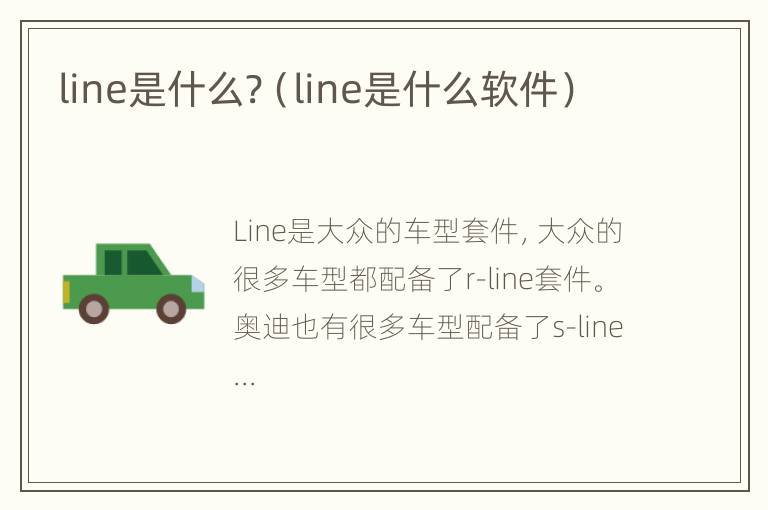 line是什么?（line是什么软件）