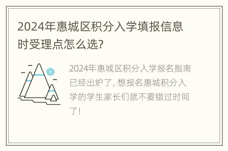 2024年惠城区积分入学填报信息时受理点怎么选？