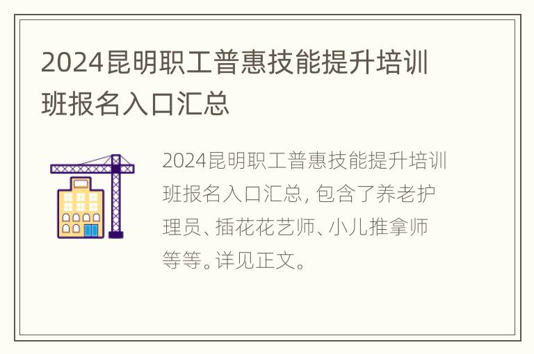 2024昆明职工普惠技能提升培训班报名入口汇总