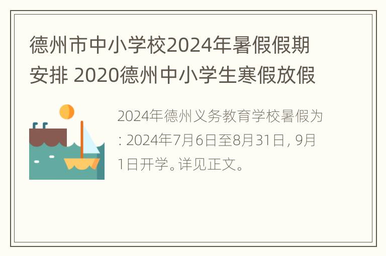 德州市中小学校2024年暑假假期安排 2020德州中小学生寒假放假时间