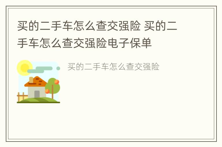 买的二手车怎么查交强险 买的二手车怎么查交强险电子保单