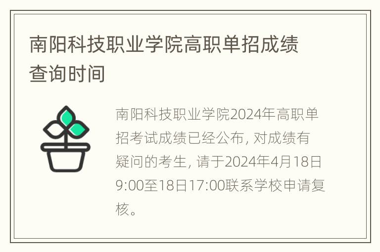 南阳科技职业学院高职单招成绩查询时间