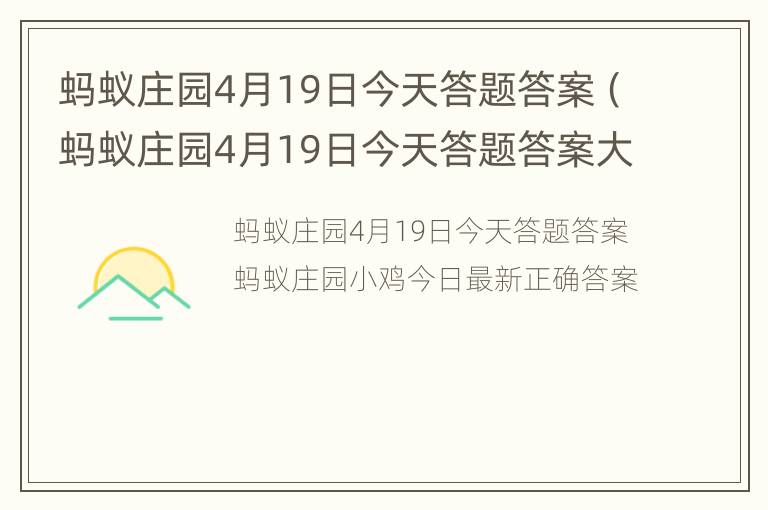 蚂蚁庄园4月19日今天答题答案（蚂蚁庄园4月19日今天答题答案大全）