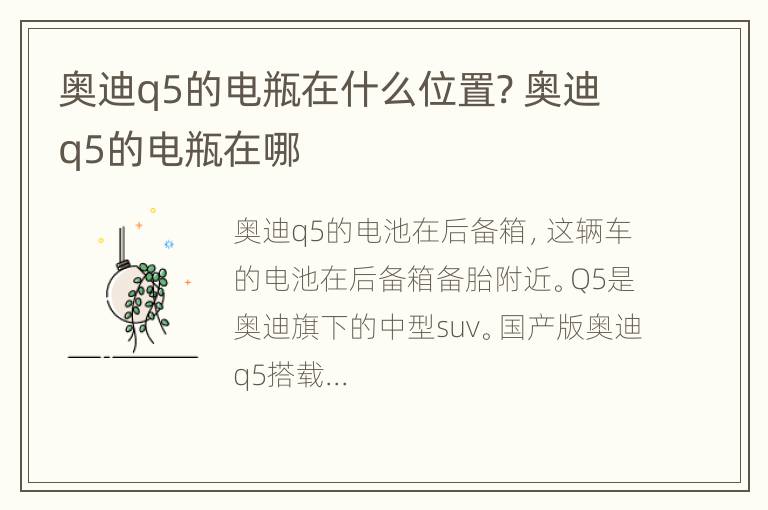 奥迪q5的电瓶在什么位置? 奥迪q5的电瓶在哪