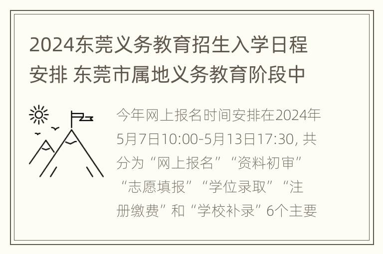 2024东莞义务教育招生入学日程安排 东莞市属地义务教育阶段中小学招生方案