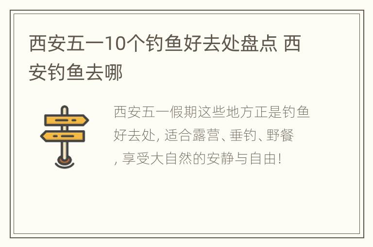 西安五一10个钓鱼好去处盘点 西安钓鱼去哪