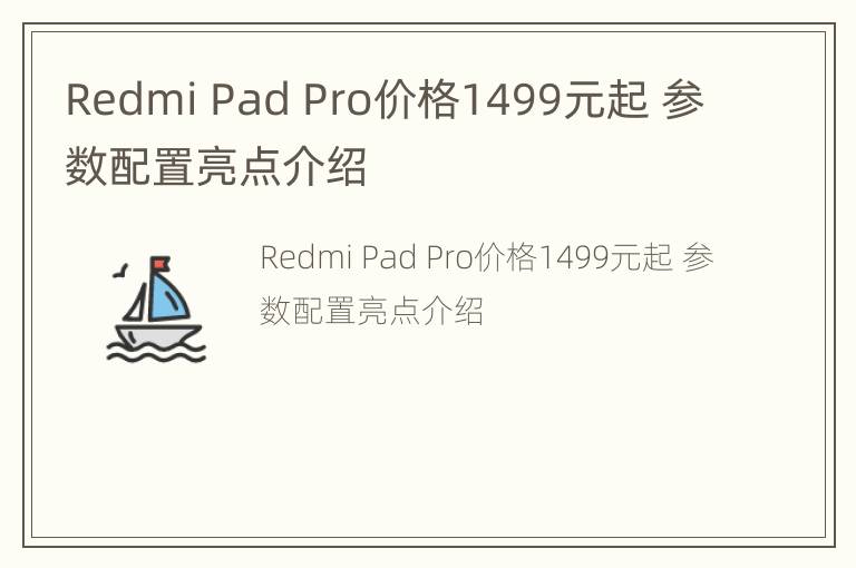 Redmi Pad Pro价格1499元起 参数配置亮点介绍