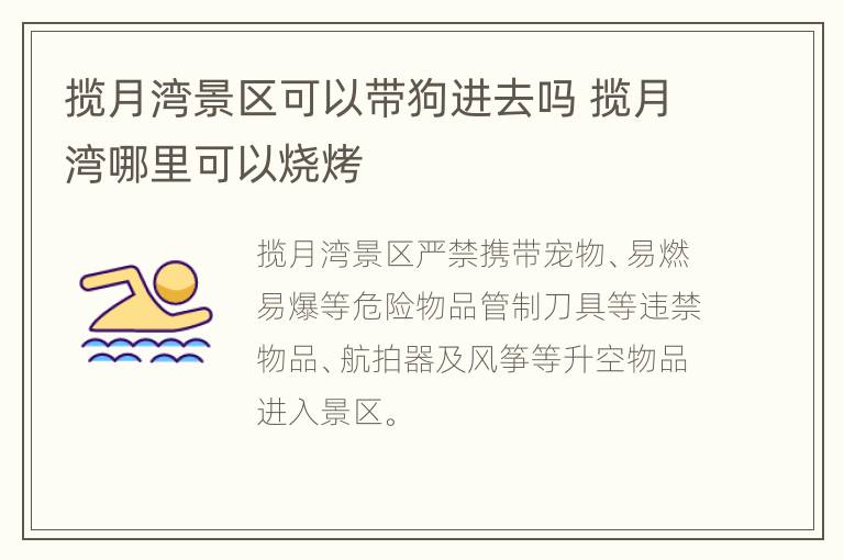 揽月湾景区可以带狗进去吗 揽月湾哪里可以烧烤