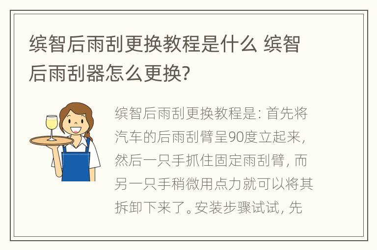 缤智后雨刮更换教程是什么 缤智后雨刮器怎么更换?