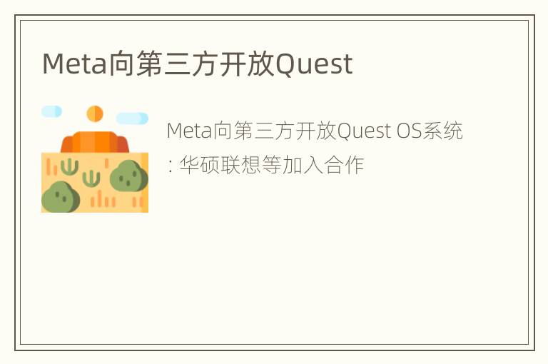 Meta向第三方开放Quest