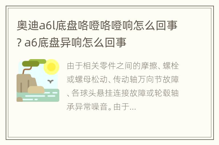 奥迪a6l底盘咯噔咯噔响怎么回事? a6底盘异响怎么回事