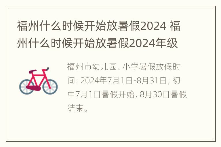 福州什么时候开始放暑假2024 福州什么时候开始放暑假2024年级