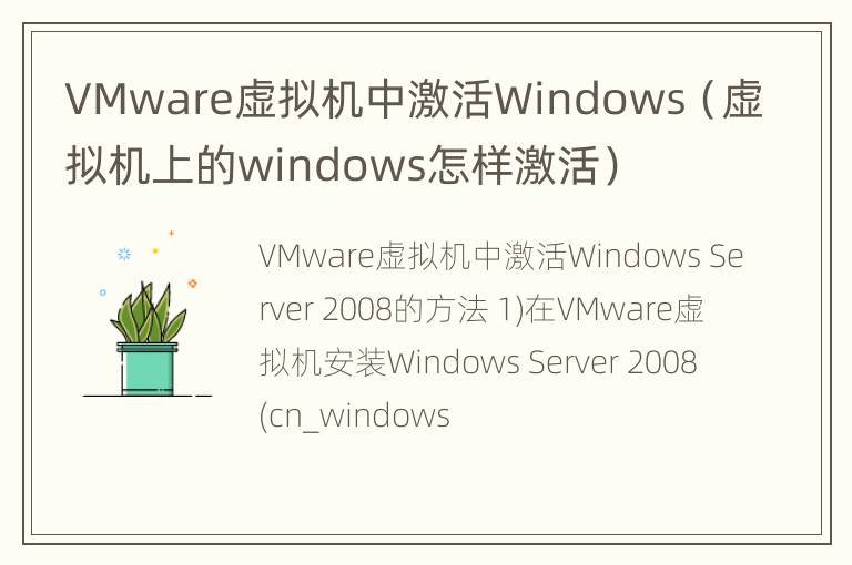 VMware虚拟机中激活Windows（虚拟机上的windows怎样激活）