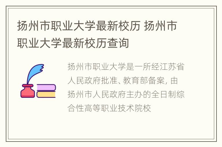 扬州市职业大学最新校历 扬州市职业大学最新校历查询