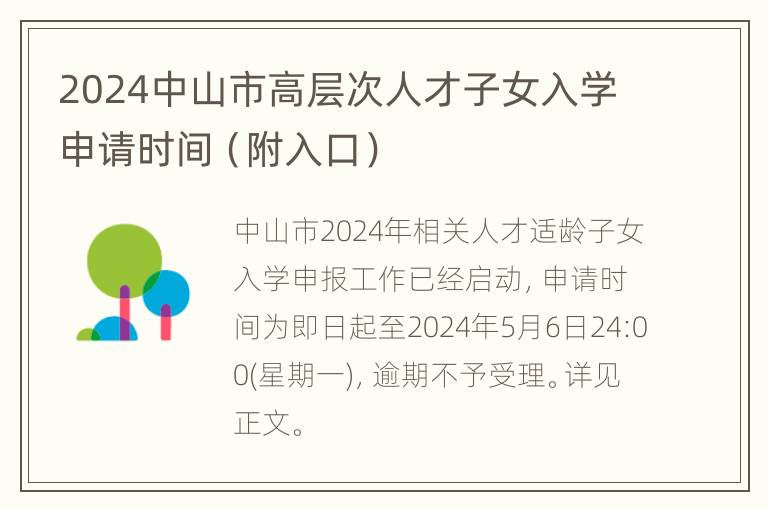 2024中山市高层次人才子女入学申请时间（附入口）