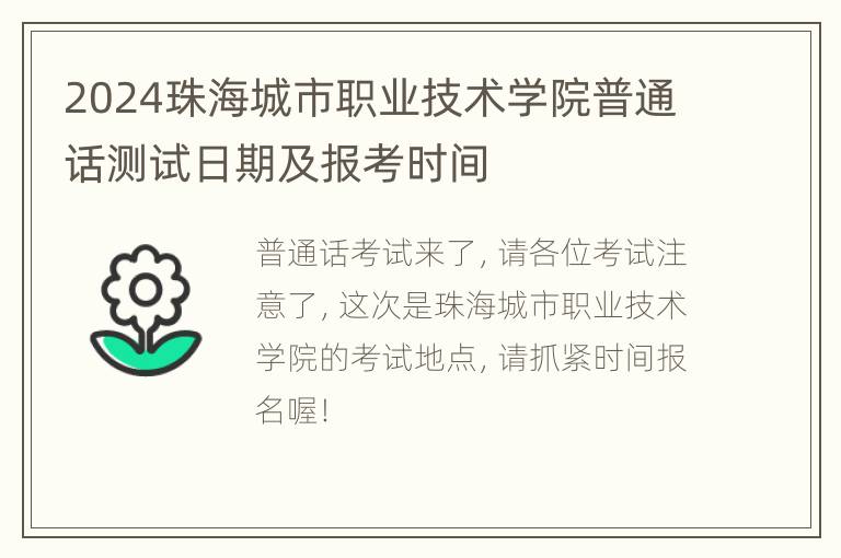 2024珠海城市职业技术学院普通话测试日期及报考时间