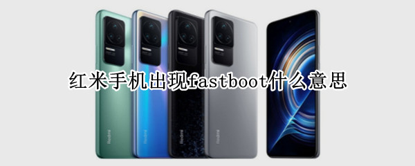 红米手机出现fastboot什么意思（红米手机为什么出现fastboot）