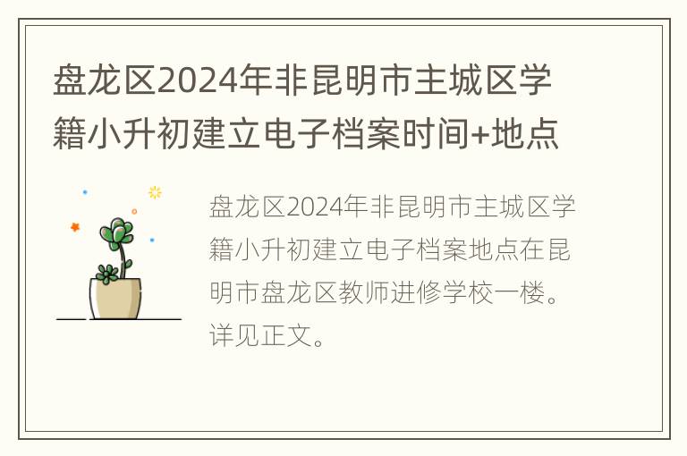 盘龙区2024年非昆明市主城区学籍小升初建立电子档案时间+地点