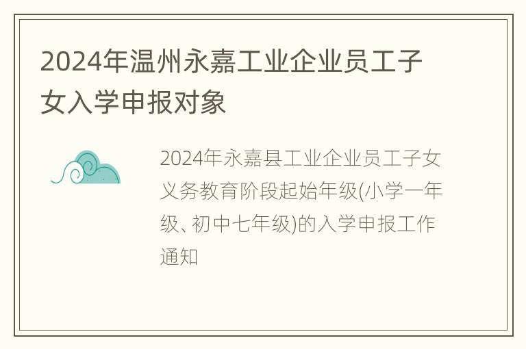 2024年温州永嘉工业企业员工子女入学申报对象