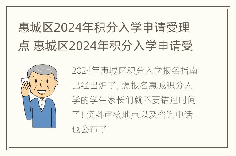 惠城区2024年积分入学申请受理点 惠城区2024年积分入学申请受理点在哪里