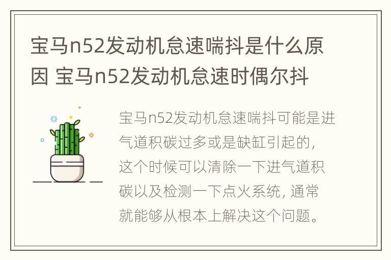 宝马n52发动机怠速喘抖是什么原因 宝马n52发动机怠速时偶尔抖动