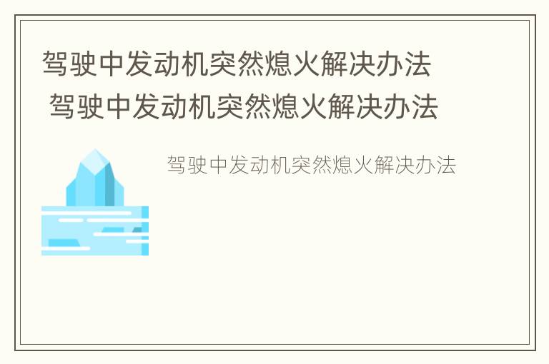 驾驶中发动机突然熄火解决办法 驾驶中发动机突然熄火解决办法有哪些