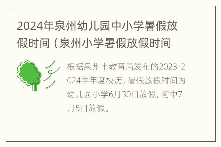 2024年泉州幼儿园中小学暑假放假时间（泉州小学暑假放假时间2020）