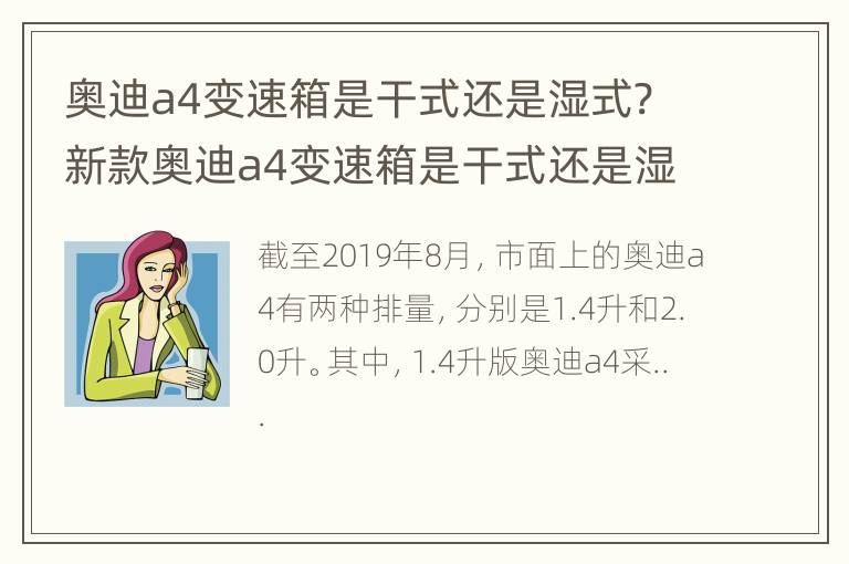 奥迪a4变速箱是干式还是湿式? 新款奥迪a4变速箱是干式还是湿式