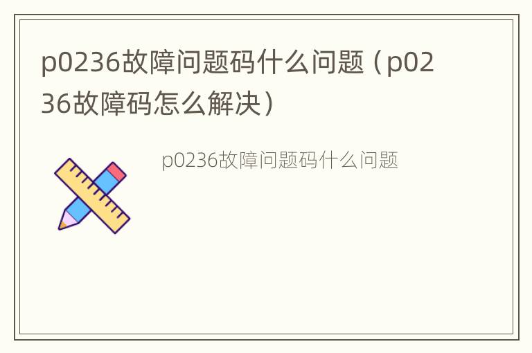 p0236故障问题码什么问题（p0236故障码怎么解决）