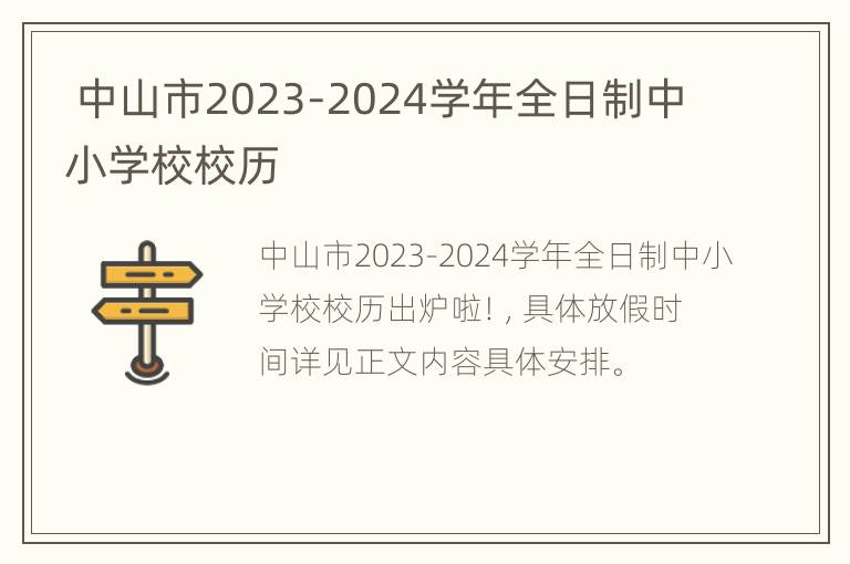  中山市2023-2024学年全日制中小学校校历