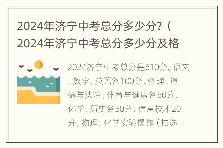 2024年济宁中考总分多少分？（2024年济宁中考总分多少分及格）