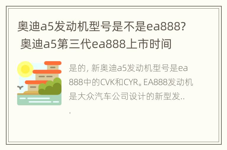 奥迪a5发动机型号是不是ea888? 奥迪a5第三代ea888上市时间