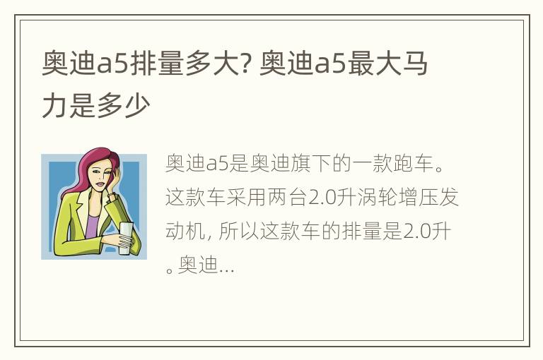 奥迪a5排量多大? 奥迪a5最大马力是多少