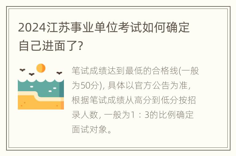 2024江苏事业单位考试如何确定自己进面了？