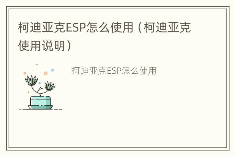 柯迪亚克ESP怎么使用（柯迪亚克使用说明）