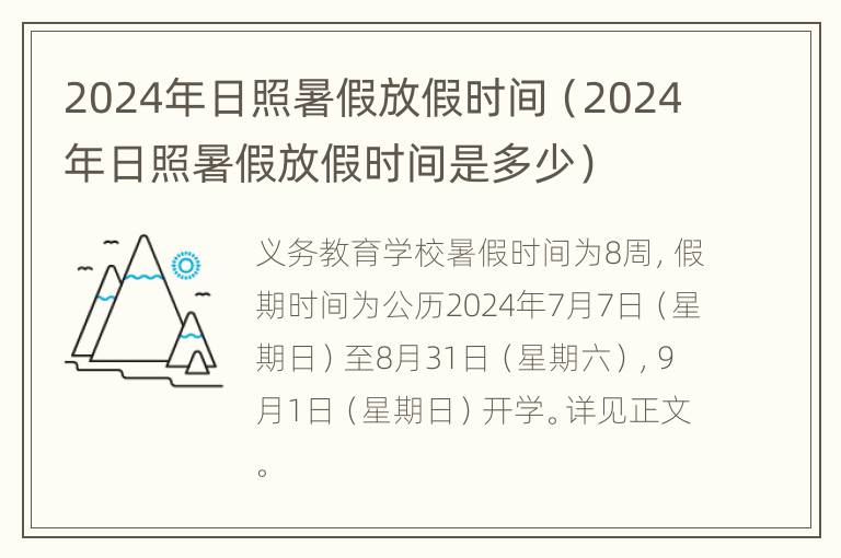 2024年日照暑假放假时间（2024年日照暑假放假时间是多少）