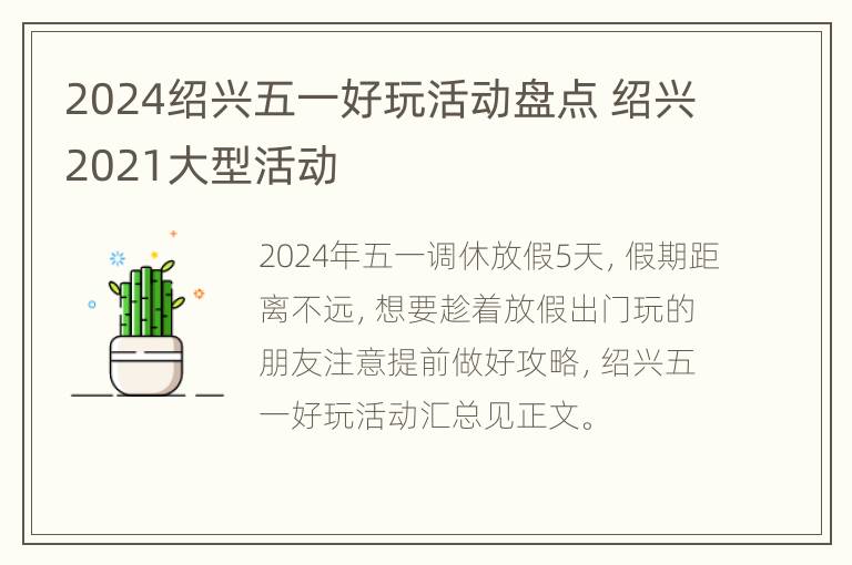 2024绍兴五一好玩活动盘点 绍兴2021大型活动