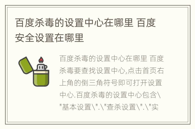 百度杀毒的设置中心在哪里 百度安全设置在哪里