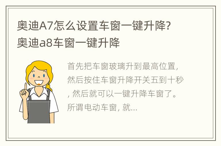 奥迪A7怎么设置车窗一键升降? 奥迪a8车窗一键升降