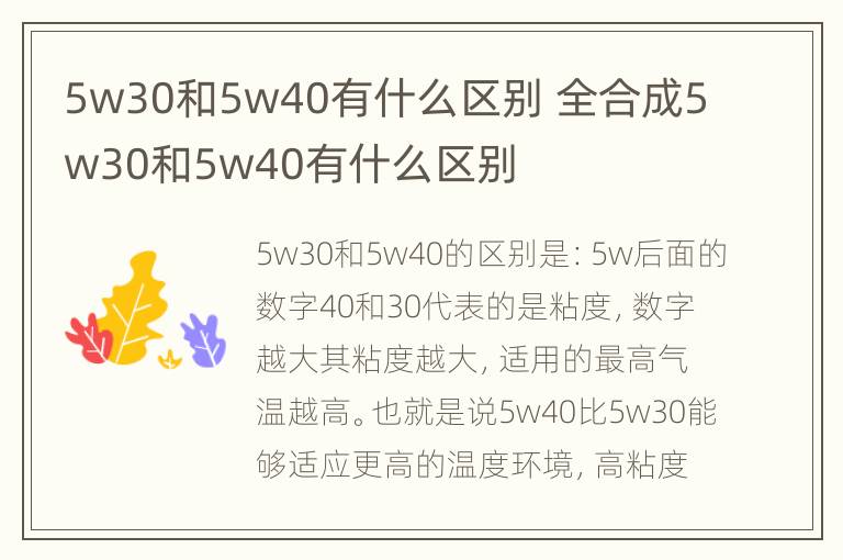 5w30和5w40有什么区别 全合成5w30和5w40有什么区别