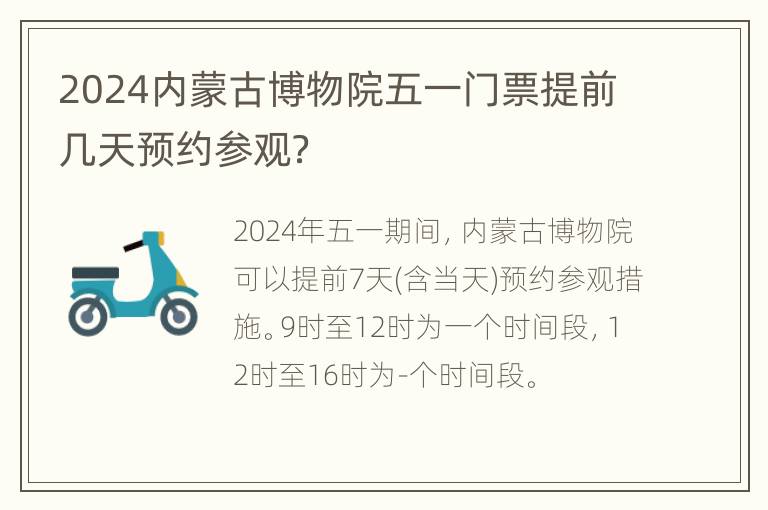 2024内蒙古博物院五一门票提前几天预约参观？