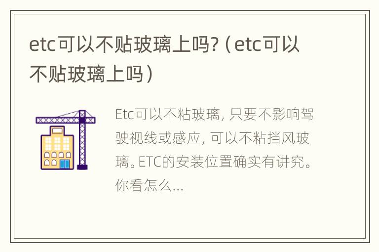 etc可以不贴玻璃上吗?（etc可以不贴玻璃上吗）